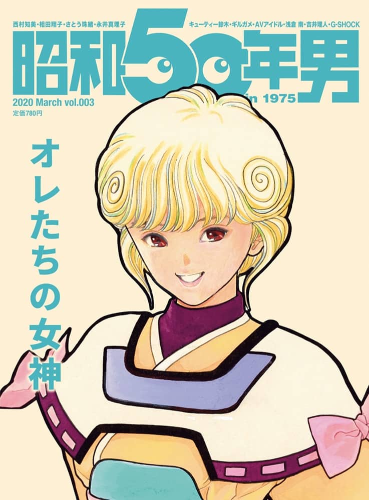 昭和50年男「オレたちの女神」特集、カバーガールは「電影少女」天野 