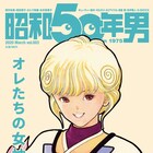 昭和50年男「オレたちの女神」特集、カバーガールは「電影少女」天野あい