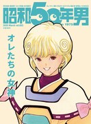 昭和50年男vol.003