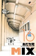 「MIX」16巻の掛け替えカバー。