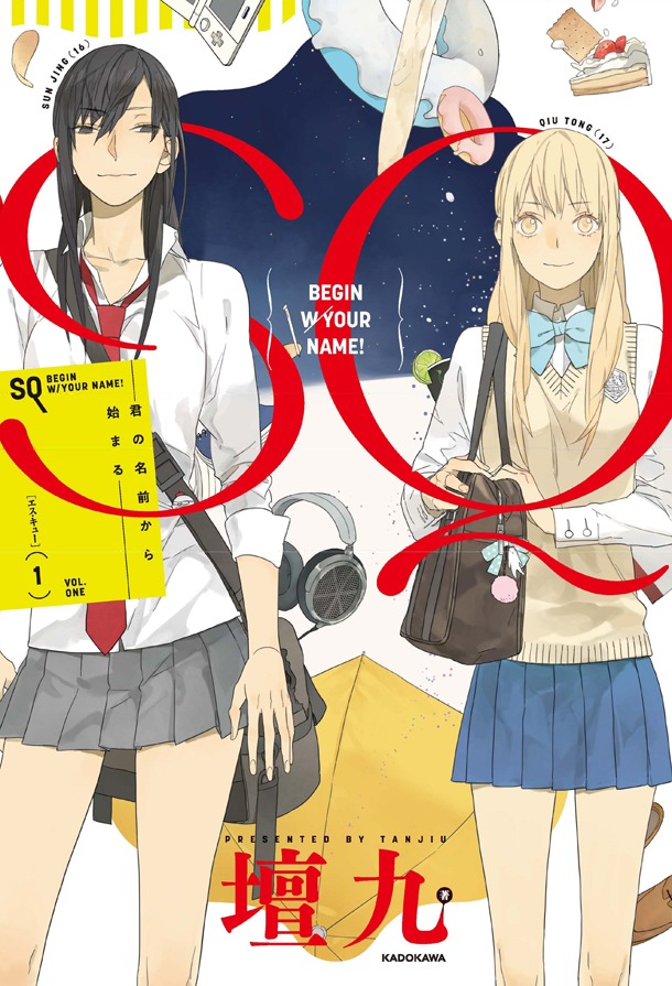 「SQ 君の名前から始まる」1巻