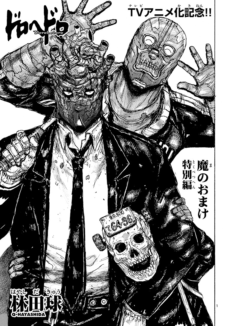 「ドロヘドロ特別読切 魔のおまけ」扉ページ