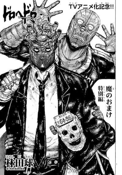 「ドロヘドロ特別読切 魔のおまけ」扉ページ