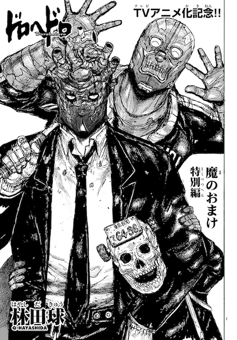 「ドロヘドロ特別読切 魔のおまけ」扉ページ