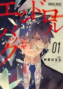 「エンドロールバック」1巻