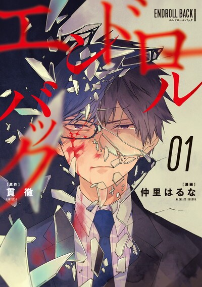 「エンドロールバック」1巻