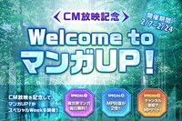 「Welcome to マンガUP！」キャンペーンの詳細。