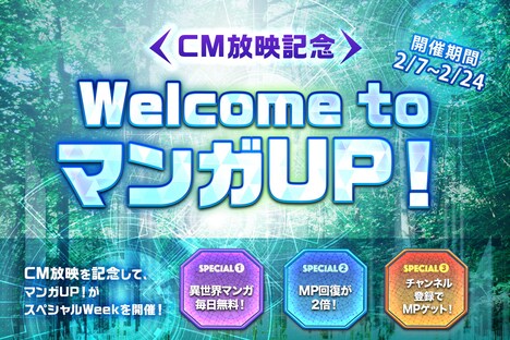 「Welcome to マンガUP！」キャンペーンの詳細。