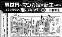 川村拓の「異世界にマンガ家が転生したらどうなるのか、描いてみた件」より。