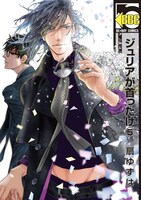 「ジュリアが首ったけ」5巻