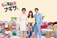 「私の家政夫ナギサさん」ビジュアル