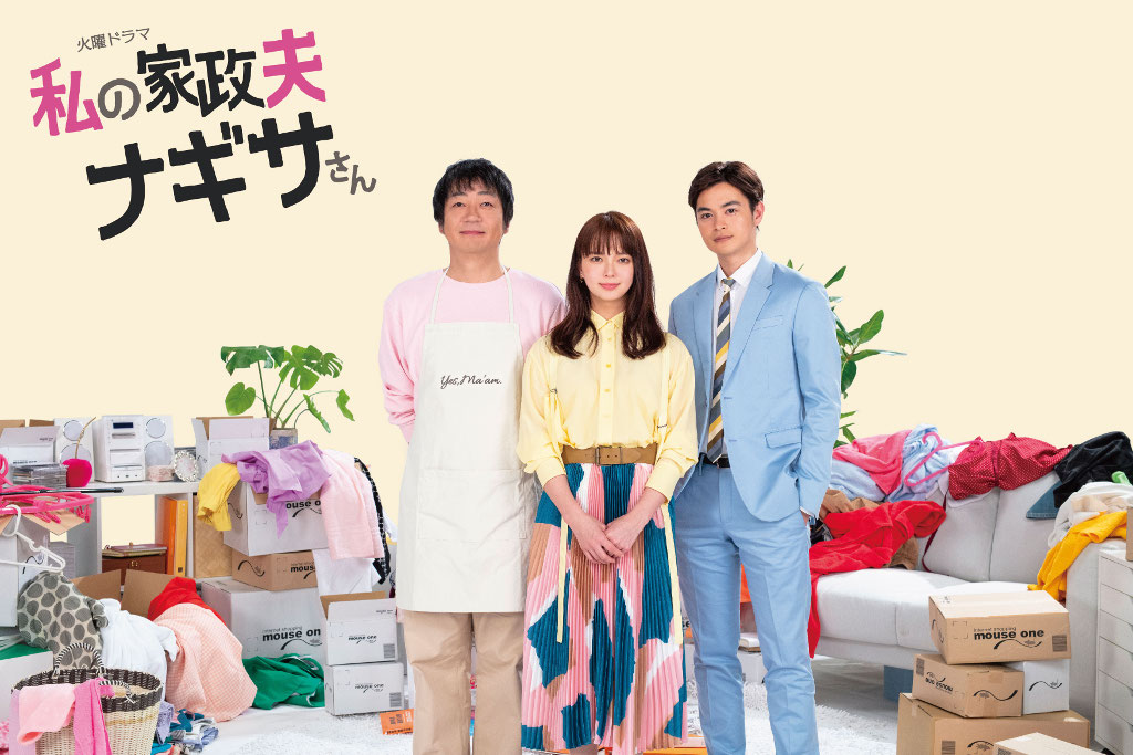 「私の家政夫ナギサさん」ビジュアル