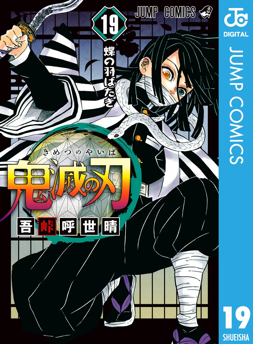 「鬼滅の刃」19巻