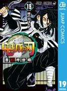「鬼滅の刃」19巻