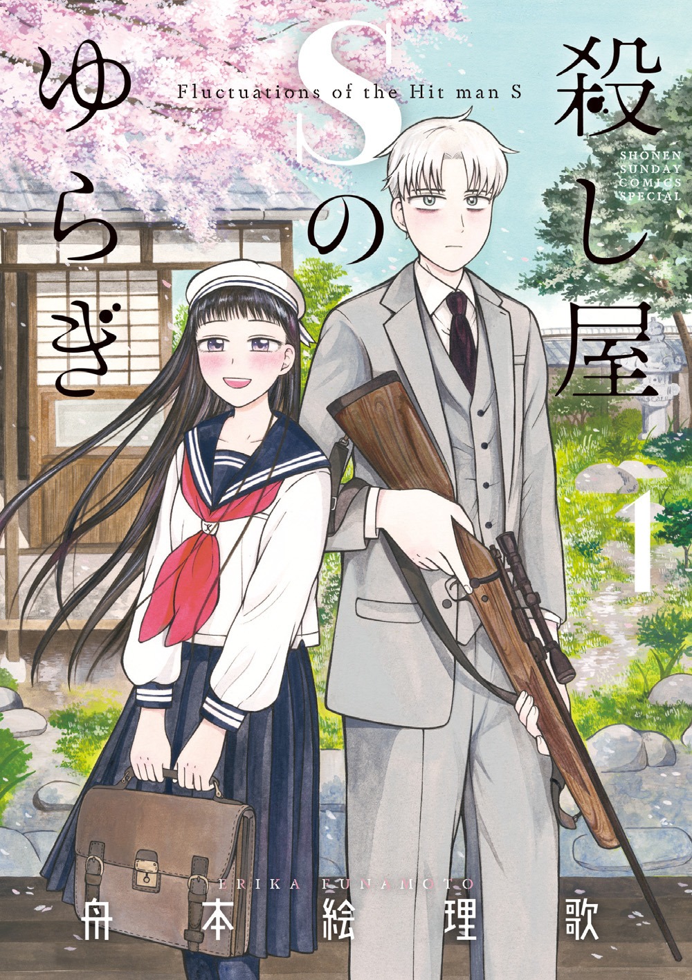 「殺し屋Sのゆらぎ」1巻