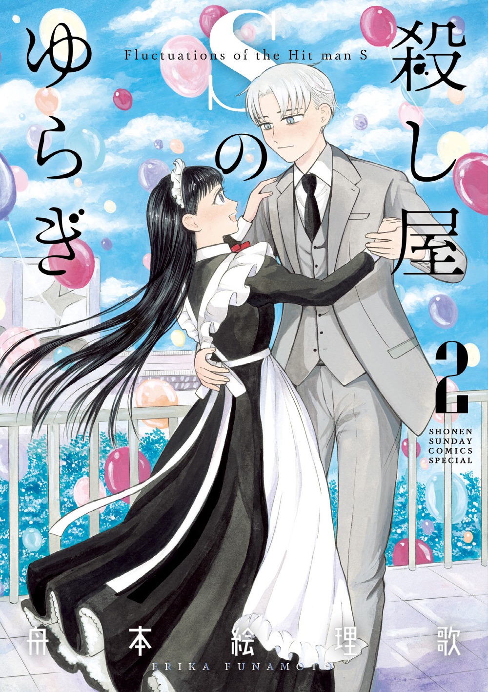 「殺し屋Sのゆらぎ」2巻