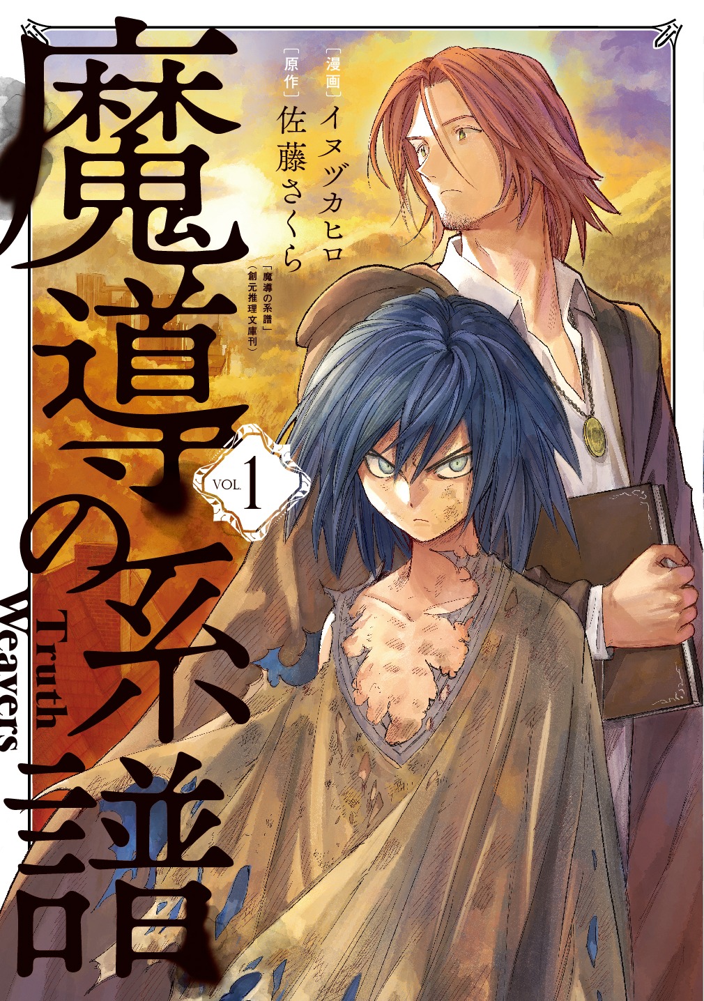 「魔導の系譜」1巻