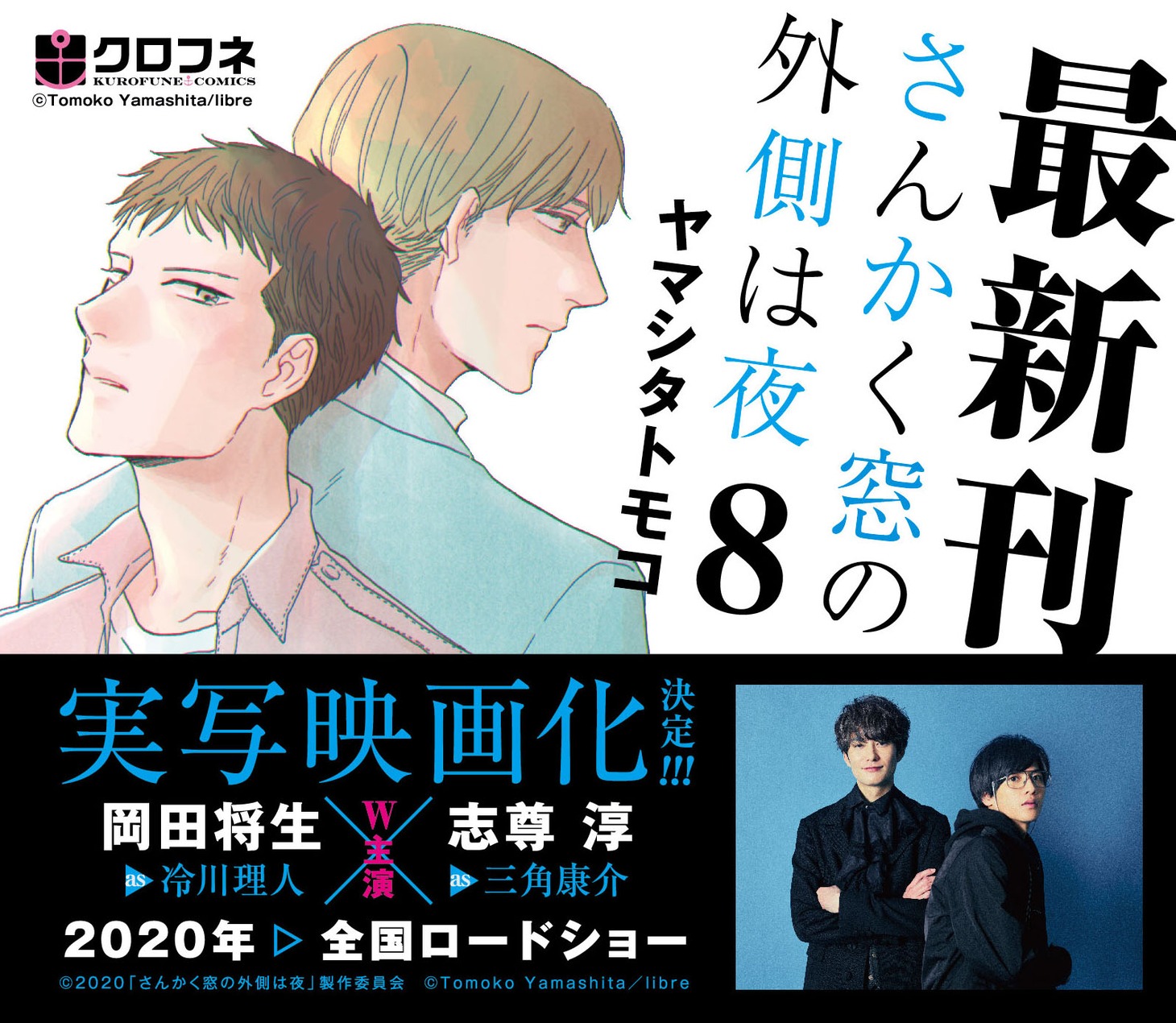 「さんかく窓の外側は夜」8巻告知画像。