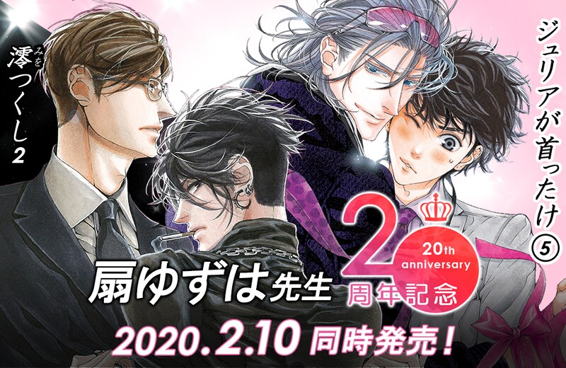 「ジュリアが首ったけ」5巻と「澪つくし」2巻同時発売の告知画像。