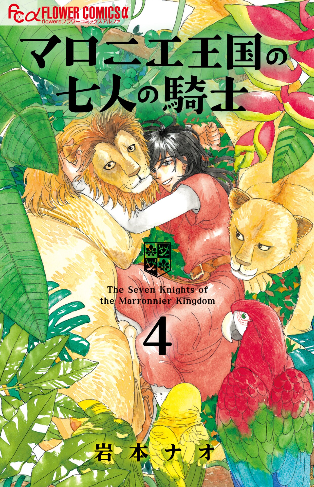 「マロニエ王国の七人の騎士」4巻発売、次号flowersで「ドラえもん」とコラボ
