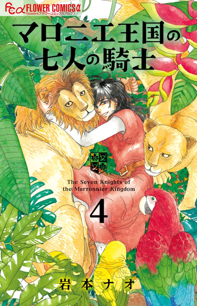 「マロニエ王国の七人の騎士」4巻