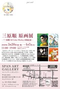 「三原順原画展　―『三原順 All Color Works』出版記念―」告知ビジュアルの裏面。
