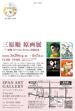 「三原順原画展　―『三原順 All Color Works』出版記念―」告知ビジュアルの裏面。