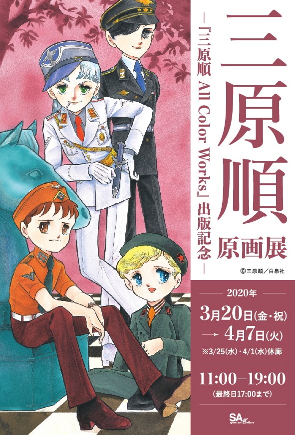 「三原順原画展　―『三原順 All Color Works』出版記念―」告知ビジュアル