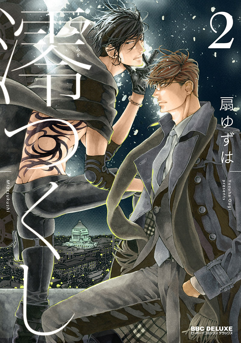 「澪つくし」2巻
