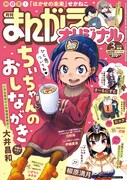 まんがライフオリジナル3月号