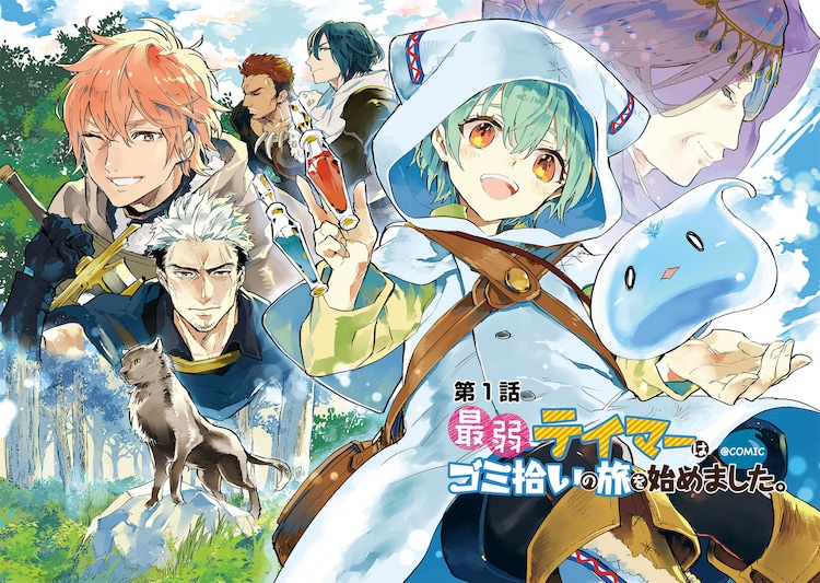 最弱テイマーだったので人生ハードモードと思いきや コロナで蕗野冬の新連載 コミックナタリー