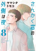 「さんかく窓の外側は夜」8巻