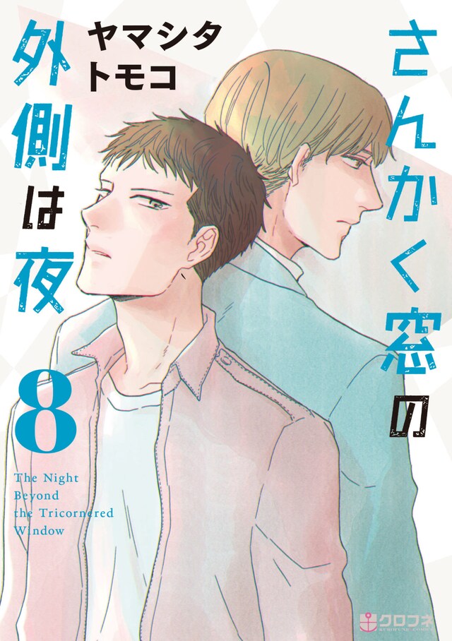 「さんかく窓の外側は夜」8巻