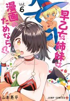 「早乙女姉妹は漫画のためなら!?」6巻