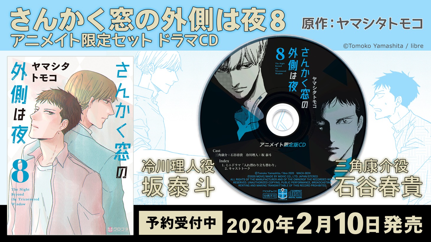 「さんかく窓の外側は夜」ドラマCDの告知画像。