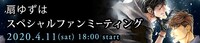 「扇ゆずはスペシャルファンミーティング」バナー