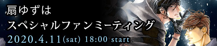 「扇ゆずはスペシャルファンミーティング」バナー
