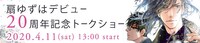 「扇ゆずはデビュー20周年記念トークショー」バナー