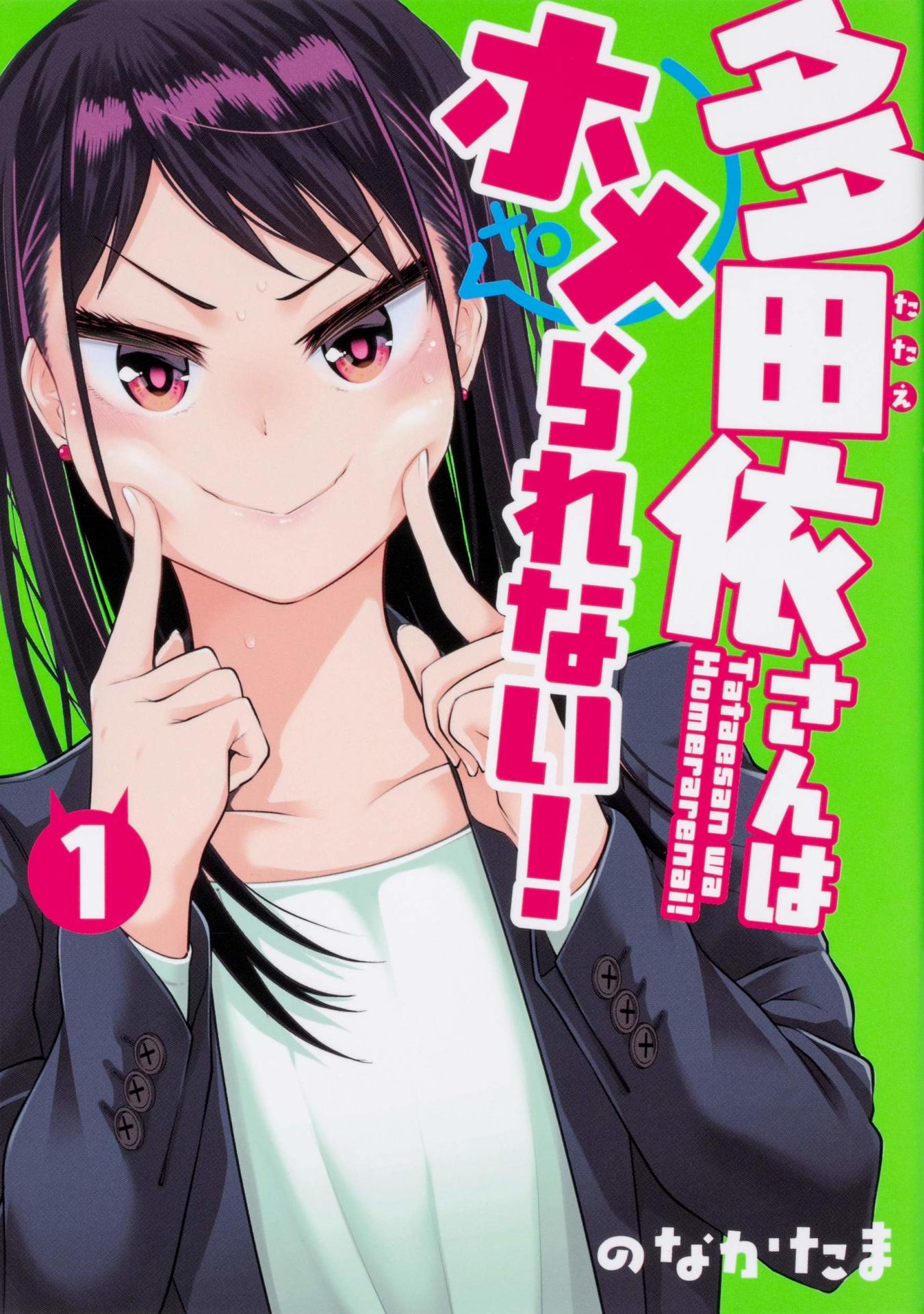 「多田依さんはホメられない！」1巻