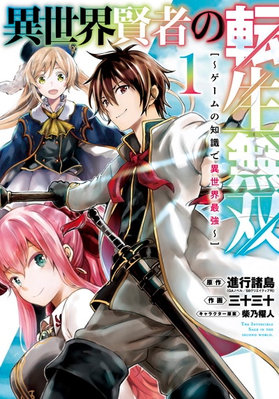 「異世界賢者の転生無双 ～ゲームの知識で異世界最強～」1巻