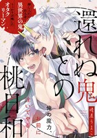 晴屋うまこ「還れぬ鬼との桃日和」