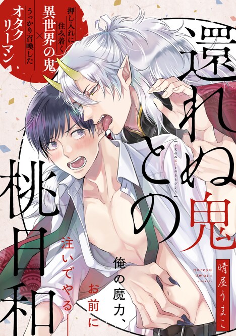 晴屋うまこ「還れぬ鬼との桃日和」