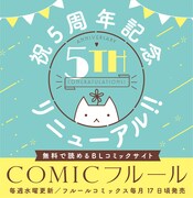 フルールコミックス5周年ビジュアル