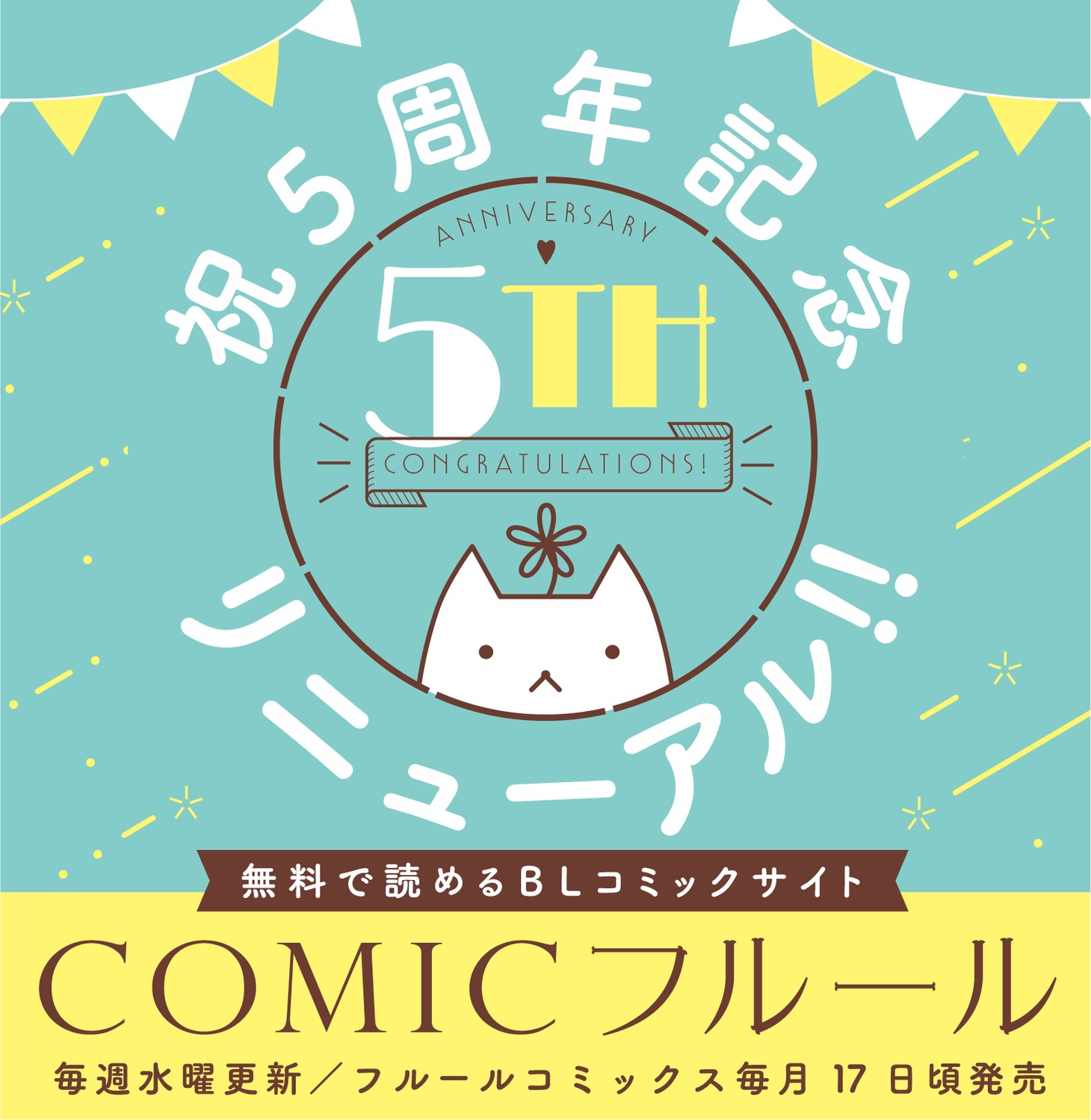 フルールコミックス5周年ビジュアル