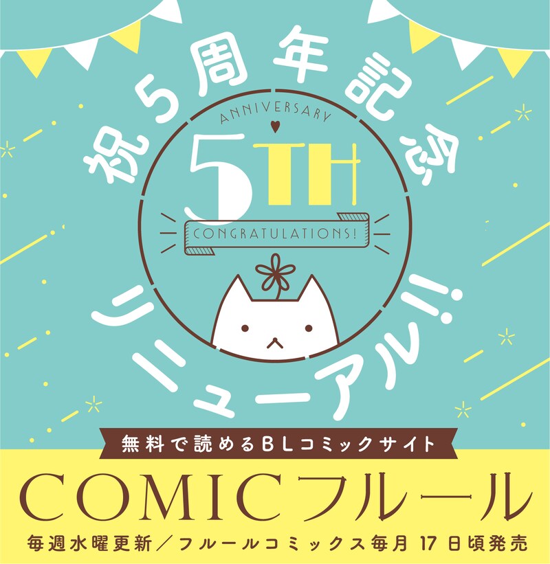 フルールコミックス5周年ビジュアル