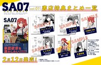「SA07」1巻特典情報