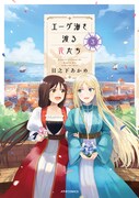 「エーゲ海を渡る花たち」3巻