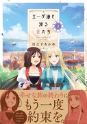 「エーゲ海を渡る花たち」3巻（帯付き）