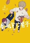 「クールドジ男子」2巻