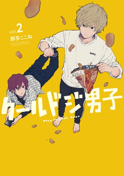 「クールドジ男子」2巻